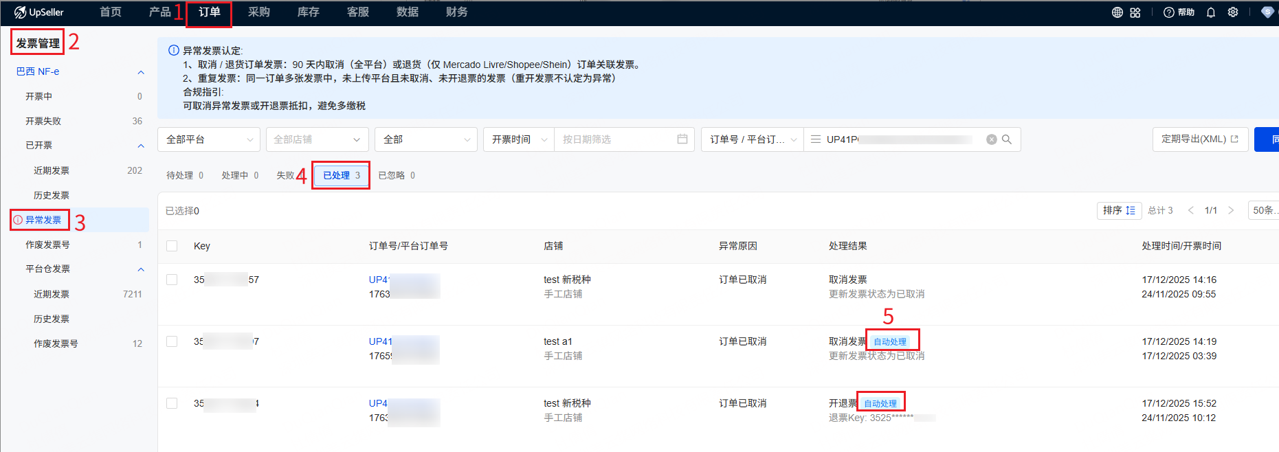 巴西发票管理异常发票自动取消