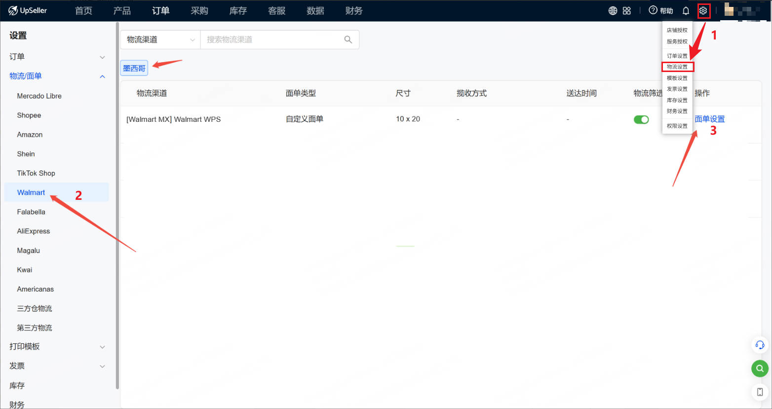 沃尔玛面单设置入口