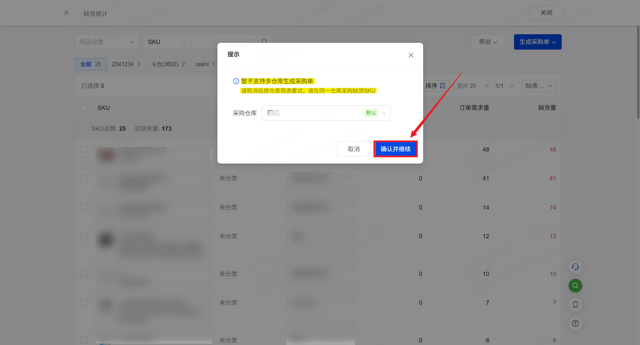 通过缺货统计创建采购单