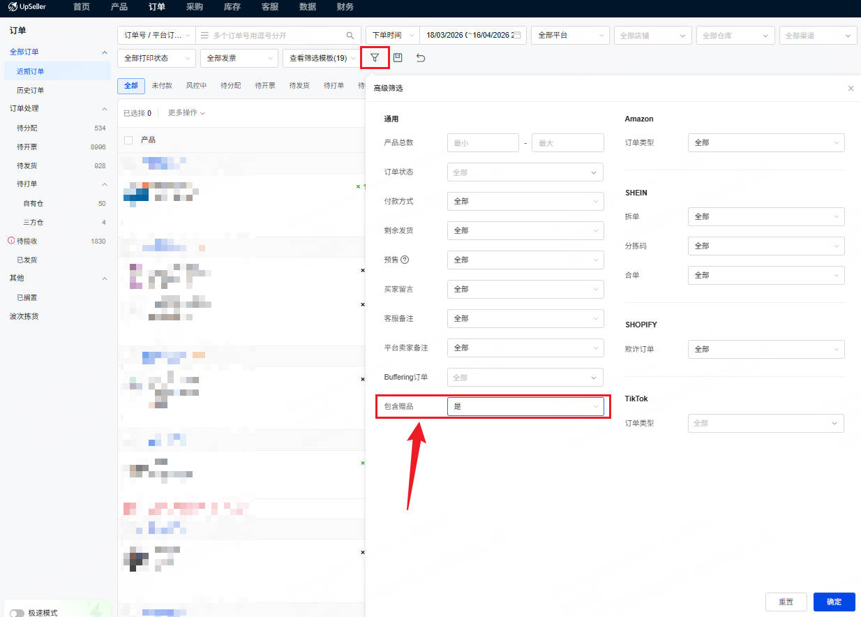 订单列表 筛选赠品订单