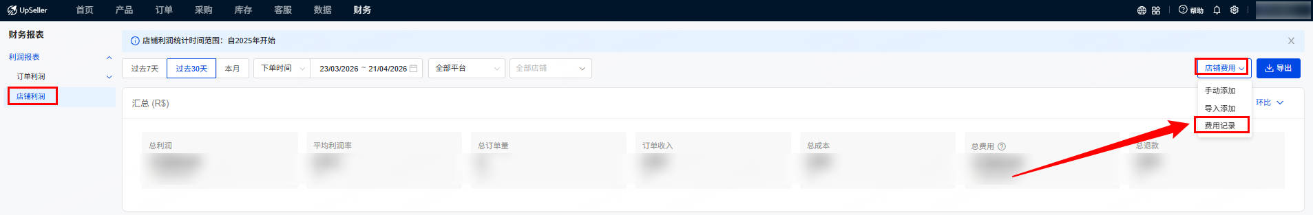 UpSeller 店铺利润 费用记录