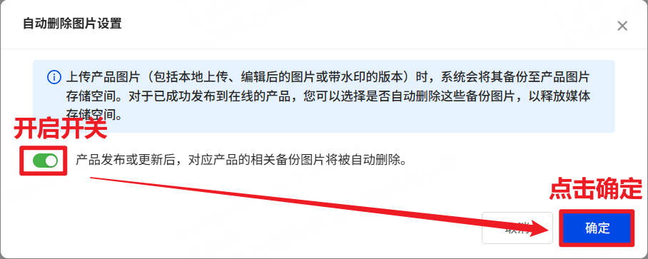 启用此功能后，当产品成功上传或更新至平台时，相关的产品图片将在媒体空间中自动删除。
