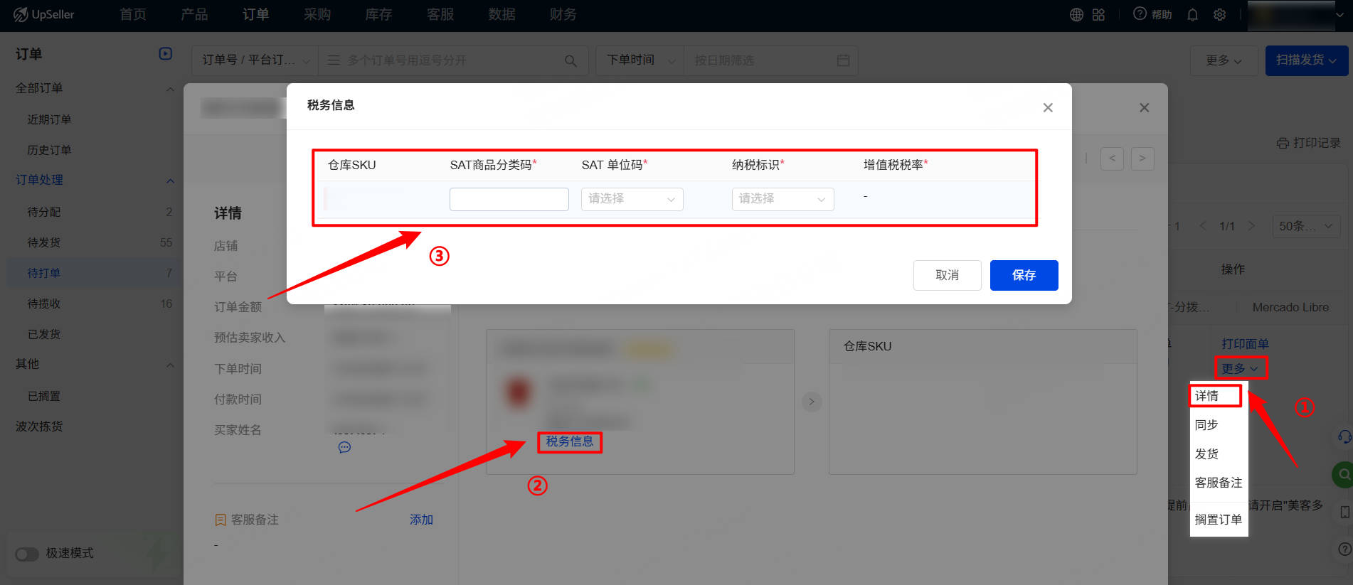UpSeller 墨西哥 开票产品税务信息