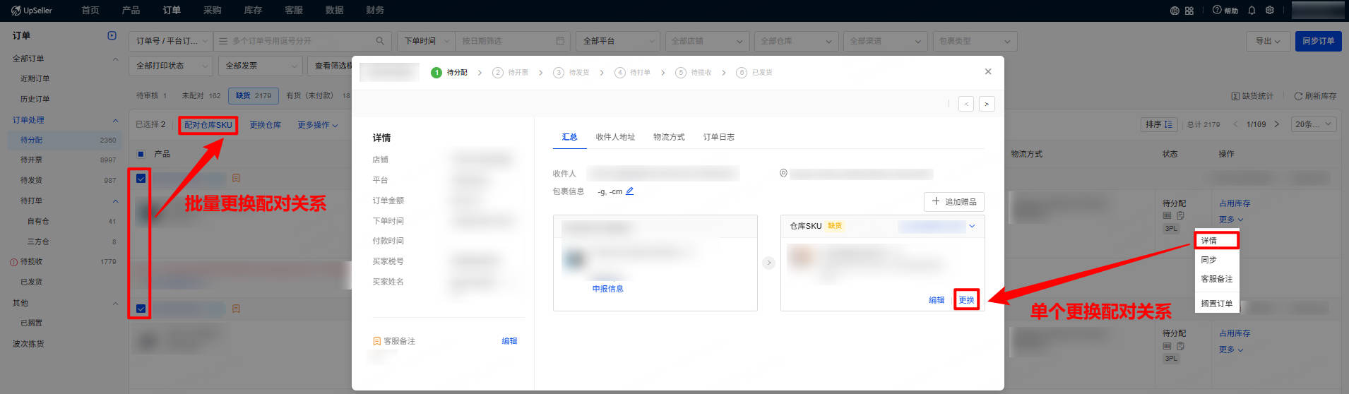 UpSeller 更换配对关系