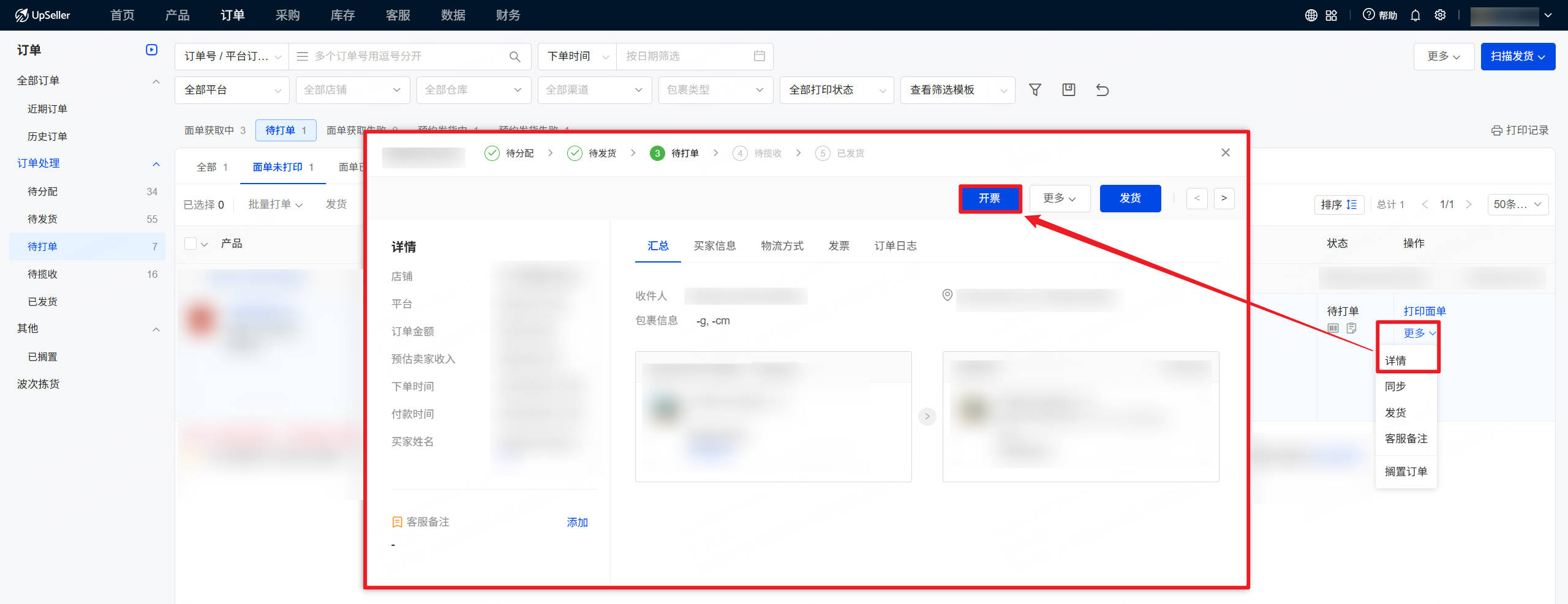 订单处理下的 待发货、待打单、待揽收 和 已发货 状态，均可开票。点击 订单详情 >> 开票