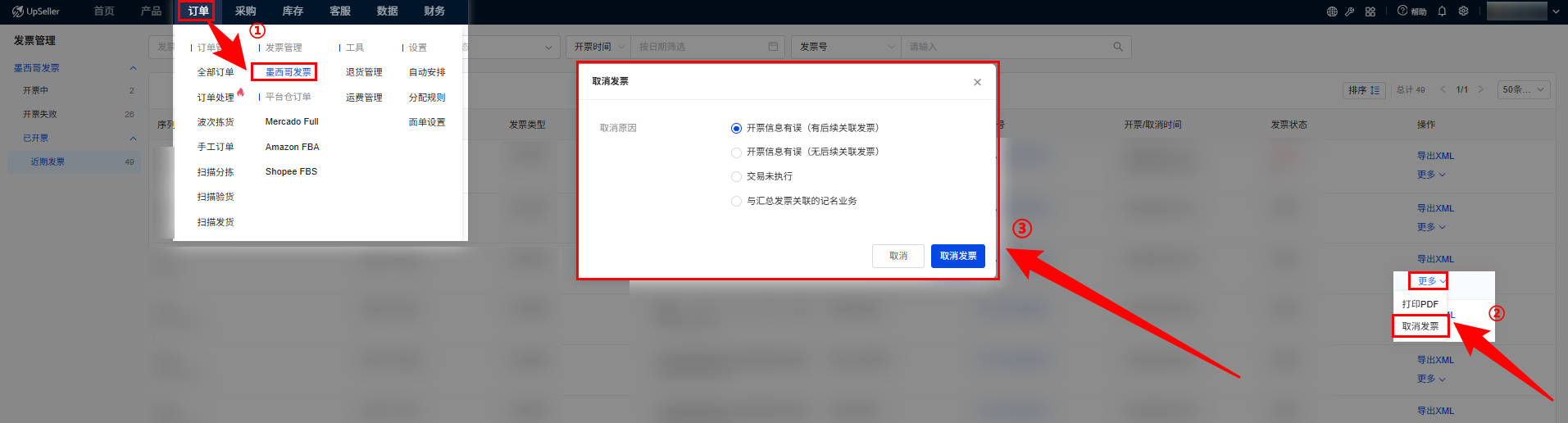 UpSeller 取消墨西哥发票
