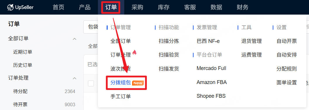 分拨组包操作入口