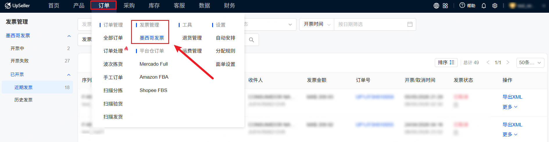 点击订单模块的墨西哥发票即可进入墨西哥发票管理界面
