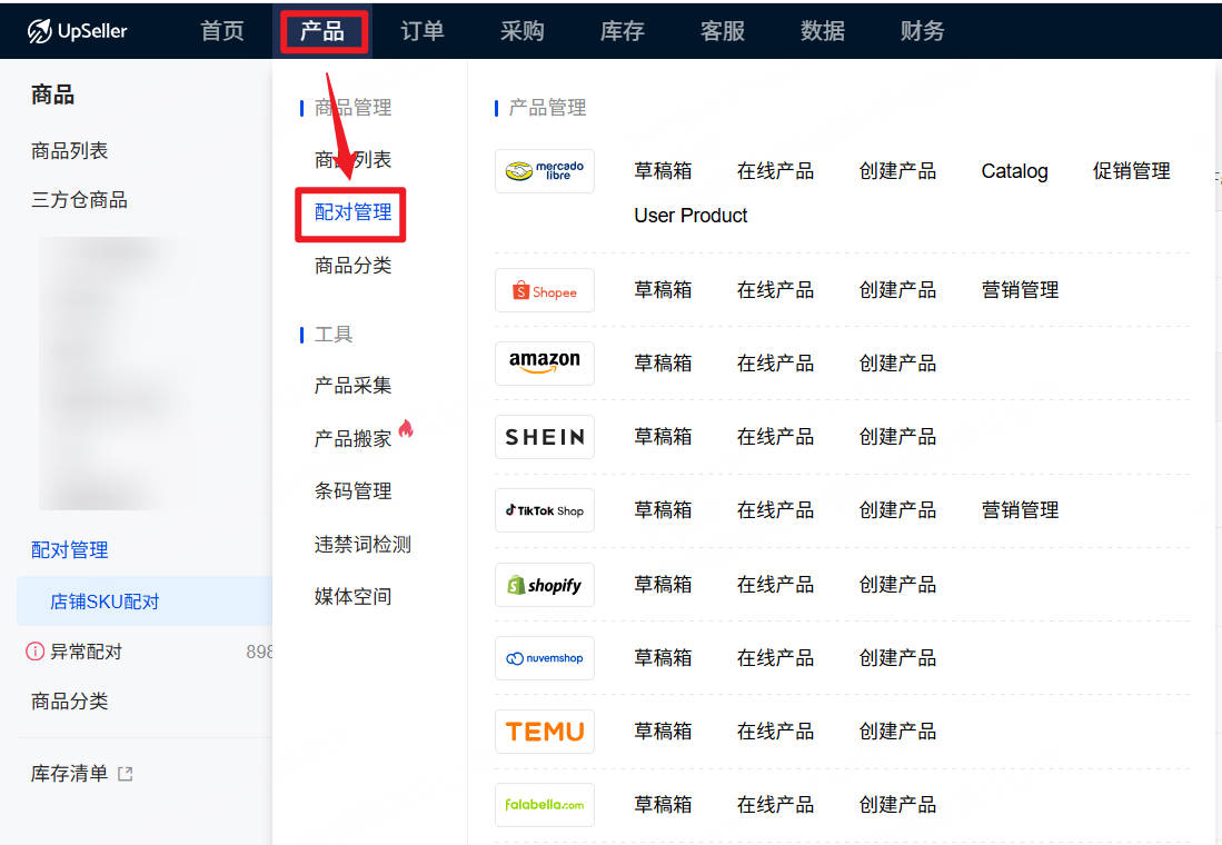 产品SKU未配对到同一仓库SKU-进入配对管理