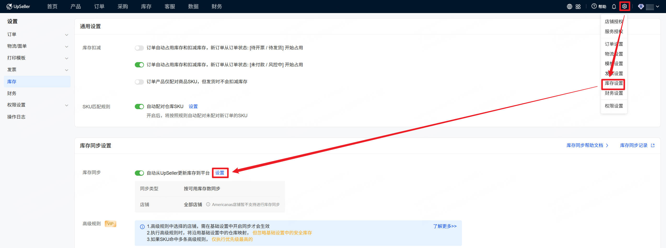 库存同步规则未包含A店铺-进入库存同步规则设置页面