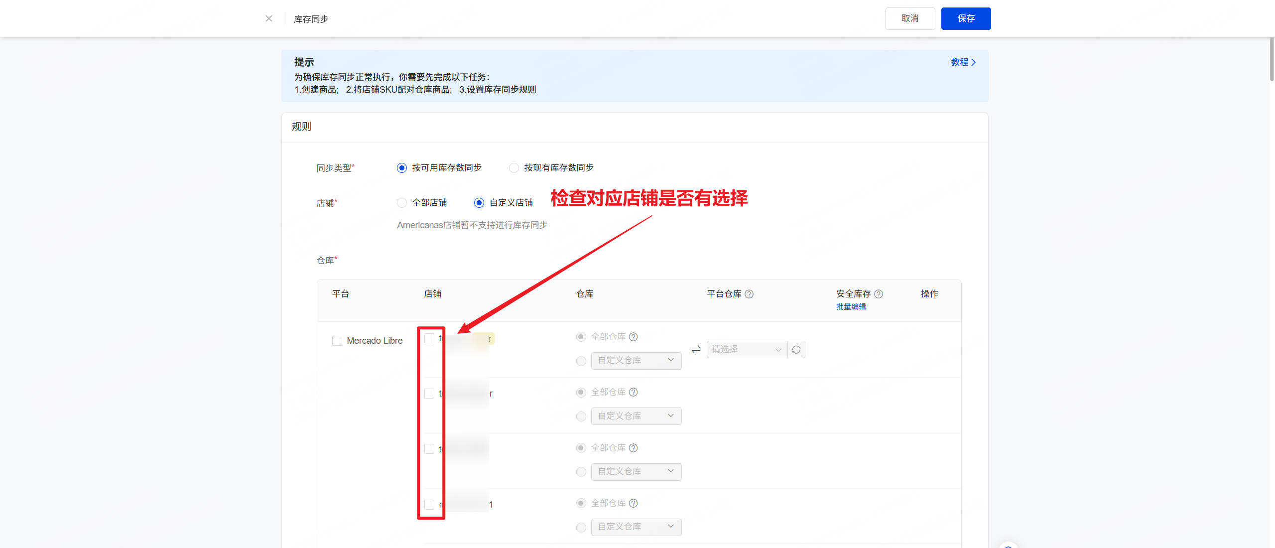 库存同步规则未包含A店铺-检查并将A店铺添加到对应的库存同步规则中