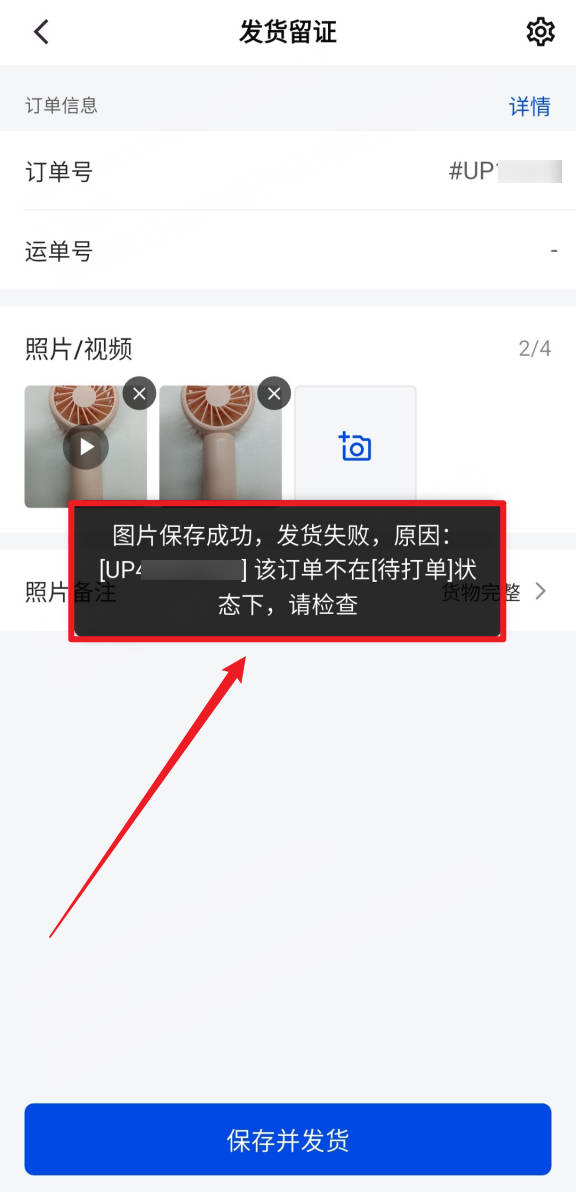 发货留证发货失败时报错信息