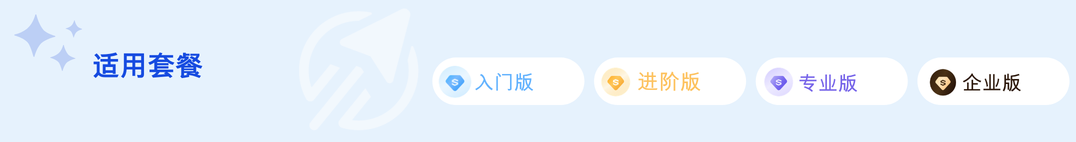 适用套餐
