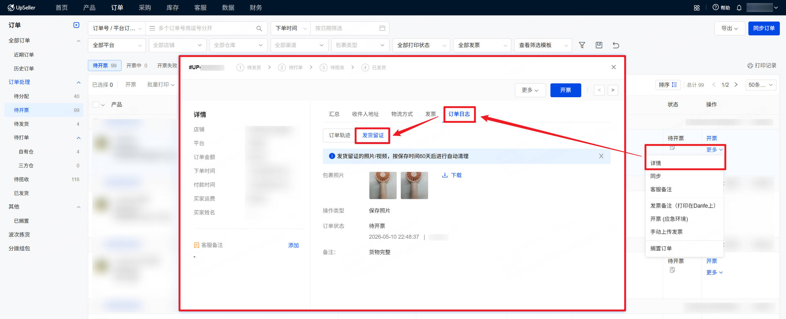 web端订单详情的发货留证