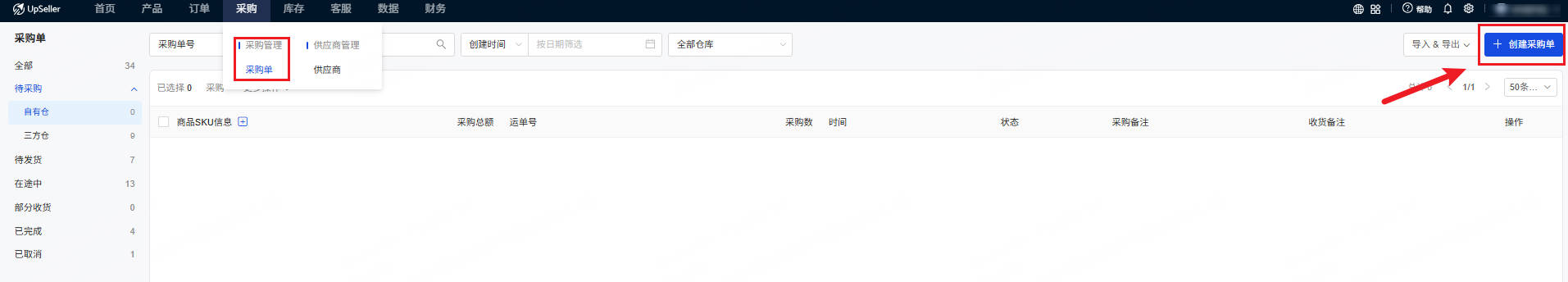 创建采购单操作入口