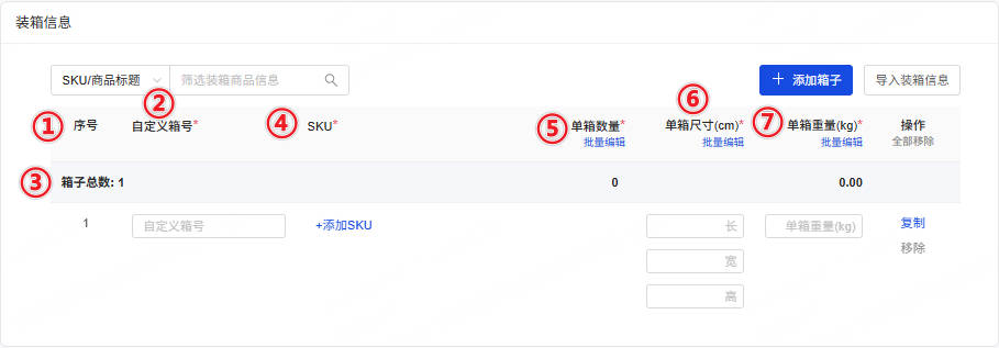 装箱信息页面字段介绍