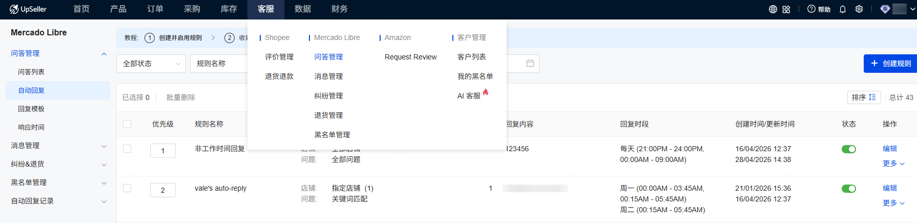 售前售后消息自动回复，云黑名单预防不良买家