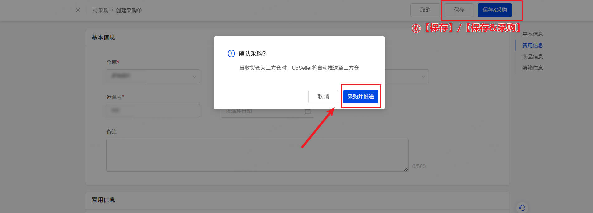点击保存/保存&采购后可进行采购并推送