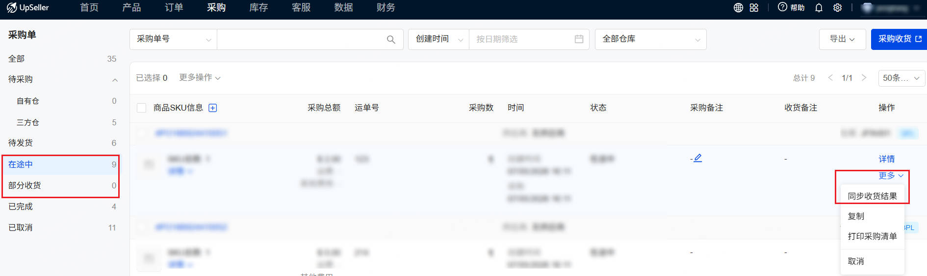 可手动同步采购单收货结果