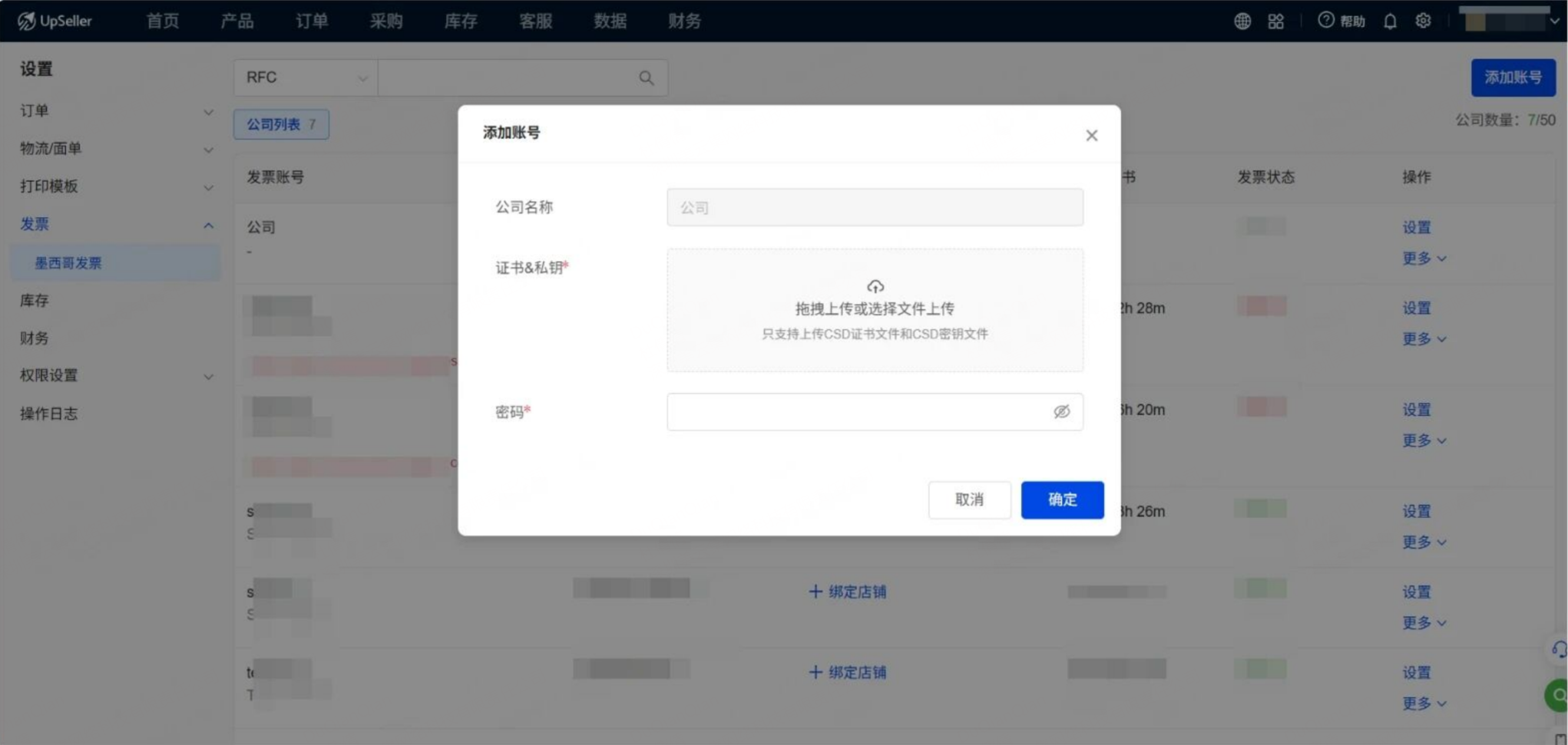 在UpSeller内可以完成墨西哥发票账号的创建：上传CSD证书及私钥文件、签署发票宣言、完善RFC及公司地址、设置发票序列号与起始编号。一个账号可绑定多个店铺，支持随时解绑、换绑，灵活适配多店铺运营场景。