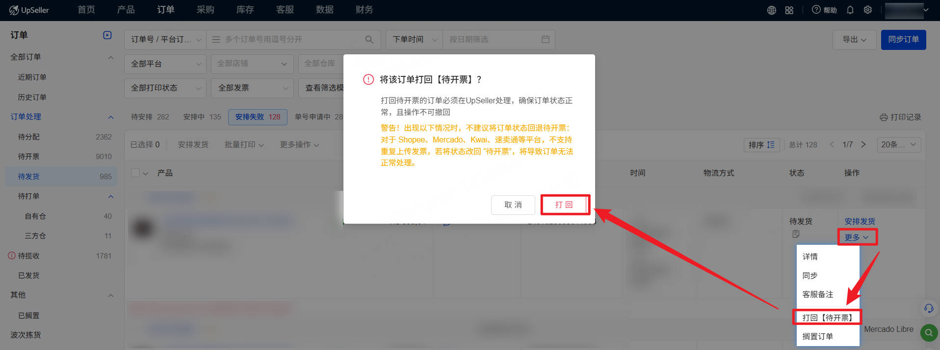 UpSeller 打回待开票