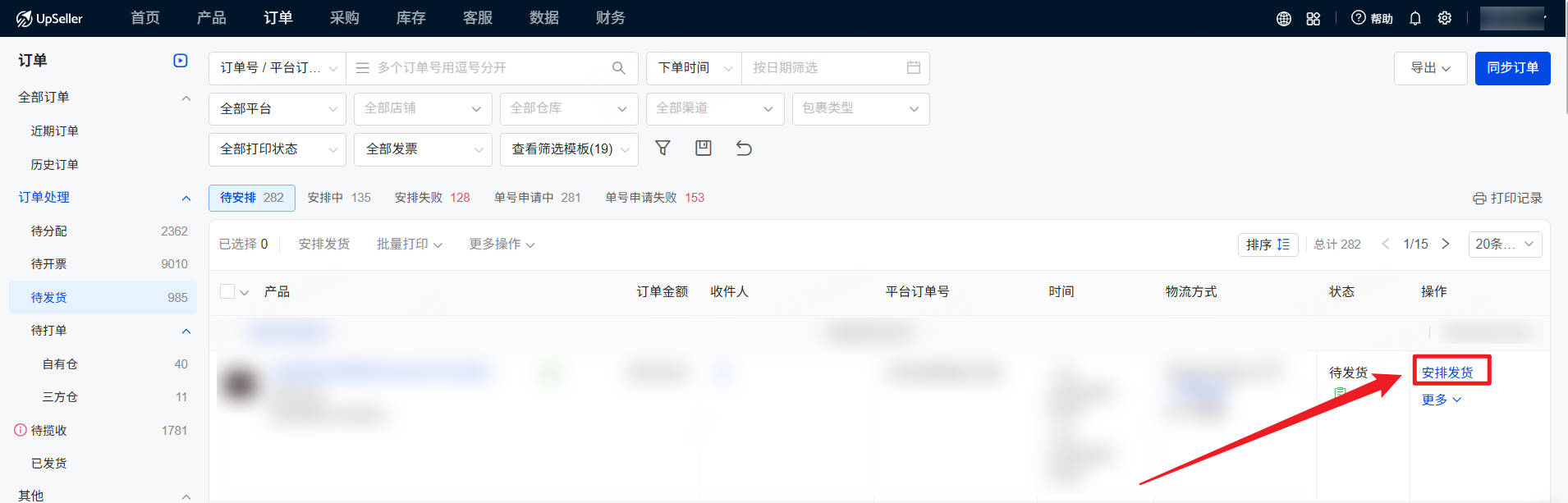 UpSeller 安排发货