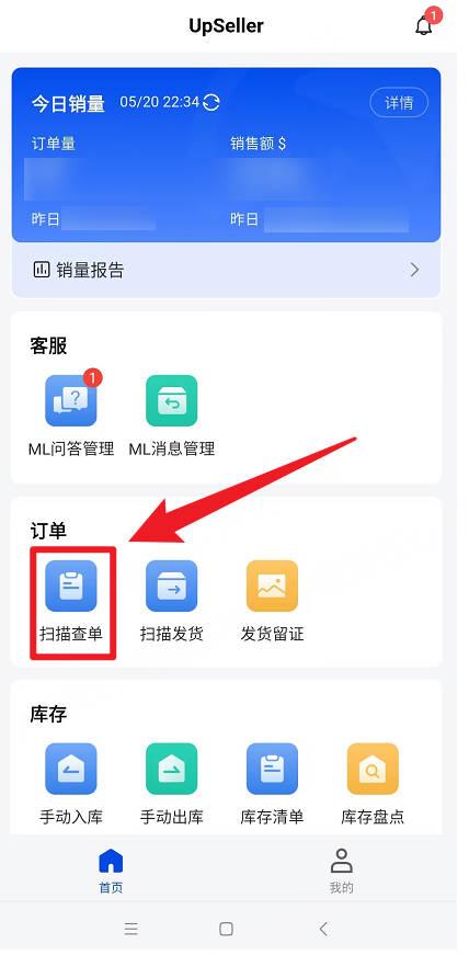 UpSeller APP端扫描查单