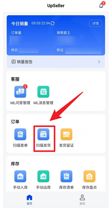 UpSeller APP端扫描发货
