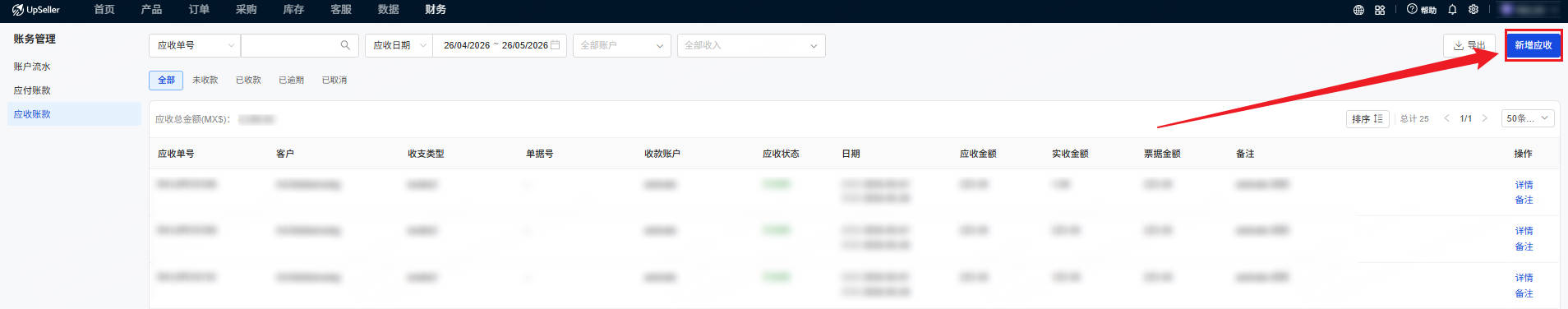 创建应收单入口