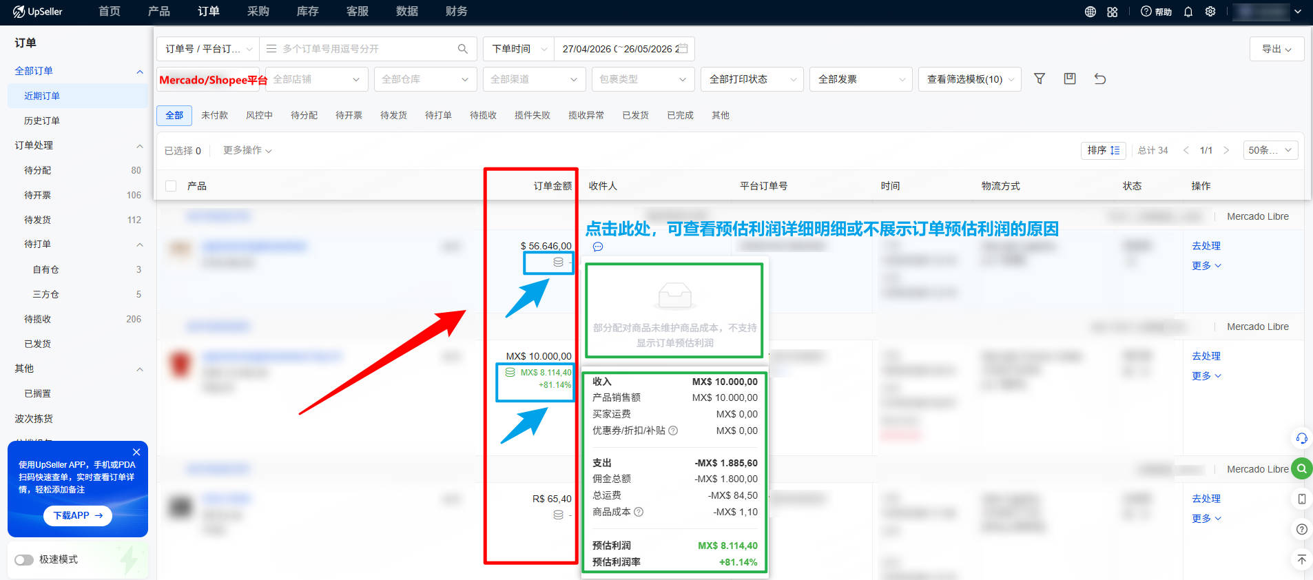 UpSeller 订单预估利润