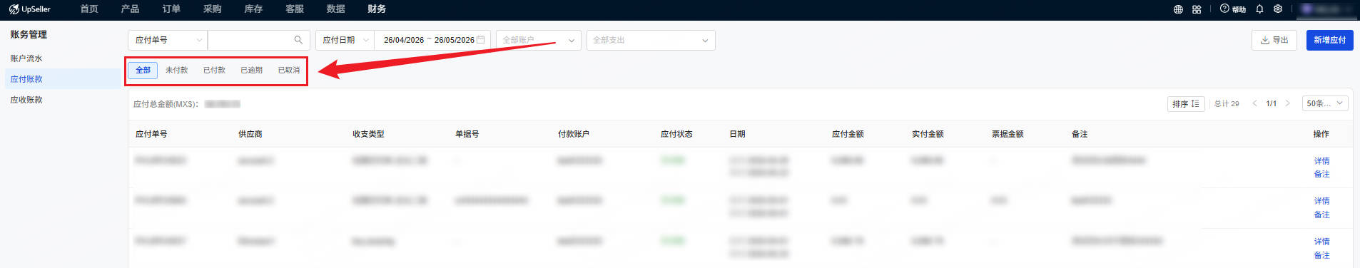 应付账款四个状态