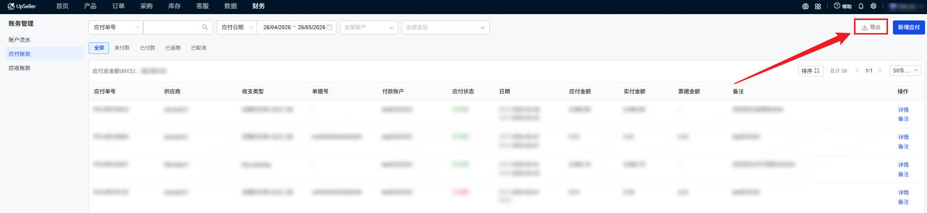 导出当前筛选条件下的应付账款入口