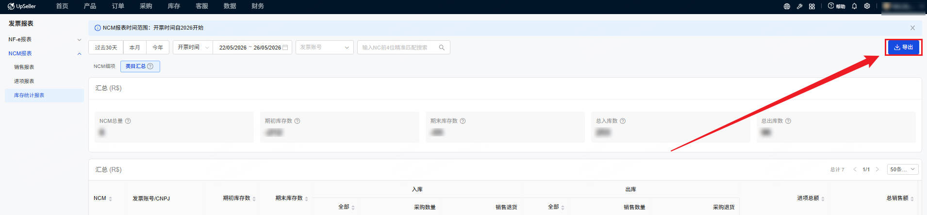 导出NCM库存统计报表入口