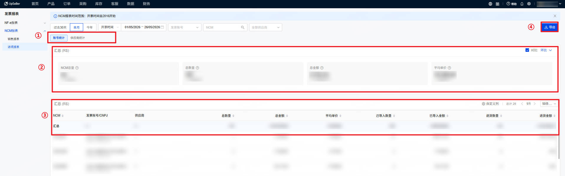 UpSeller NCM进项报表