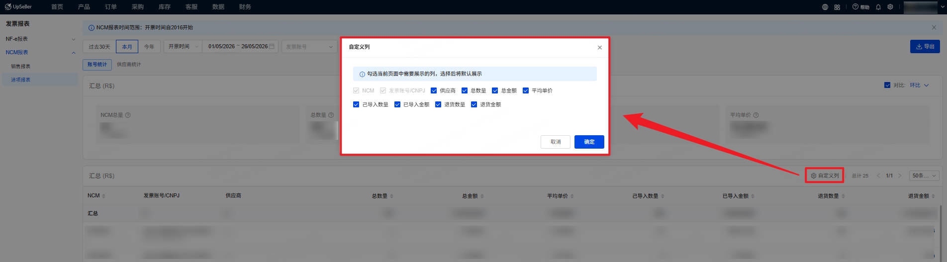 UpSeller NCM进项报表