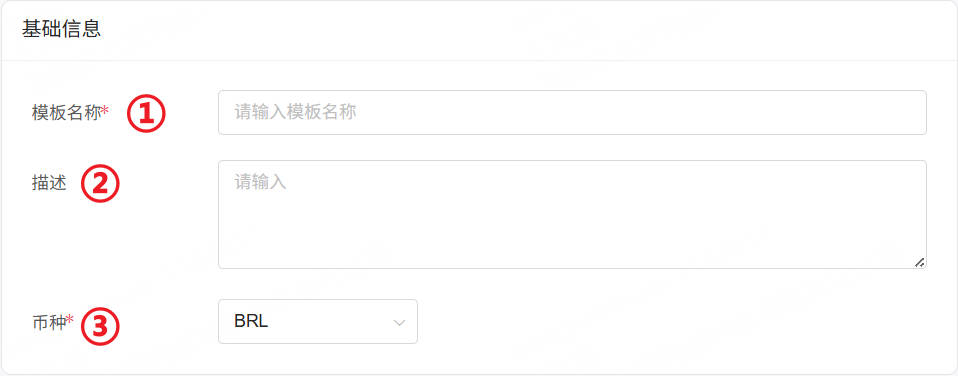 定价模版-基础信息