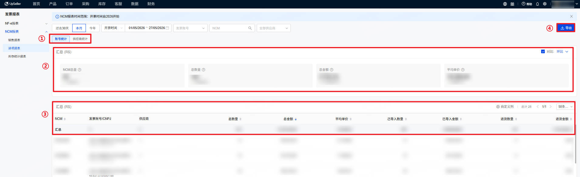 UpSeller NCM进项报表