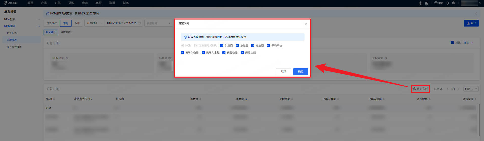 UpSeller NCM进项报表