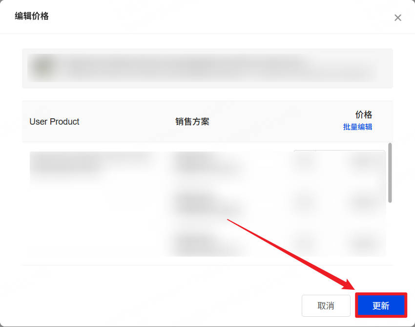 更新产品价格