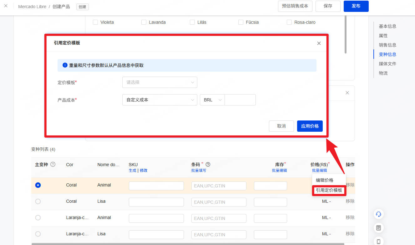 创建多变种产品时，除可在销售信息 > 价格字段引用定价模板外，也支持在变种信息中，批量编辑价格时，引用定价模板。