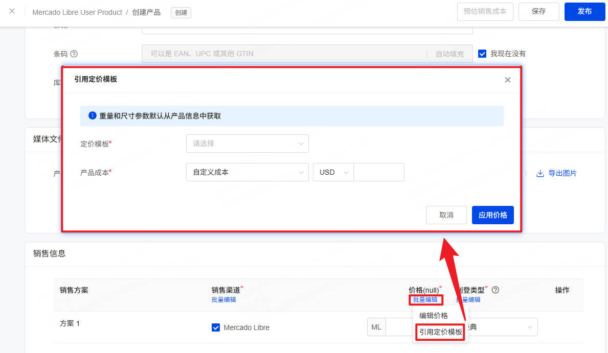 在 User Product 创建产品页面，点击“批量编辑”，即可选择引用定价模板。
