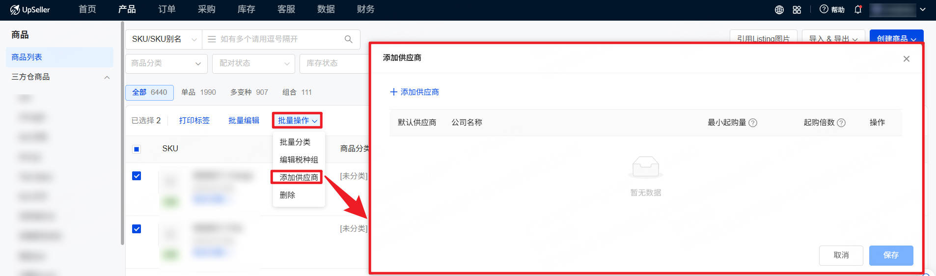 UpSeller 供货关系管理