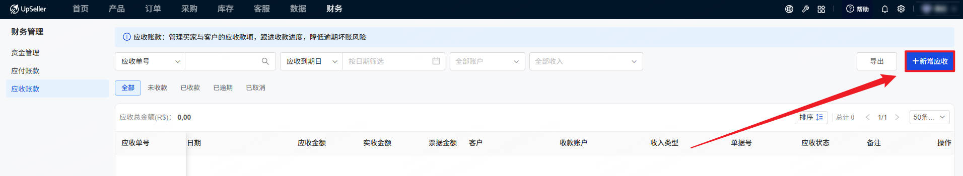 创建应收单入口