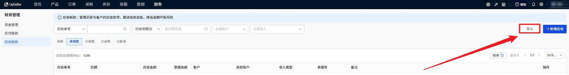 导出当前筛选条件下应收账款入口