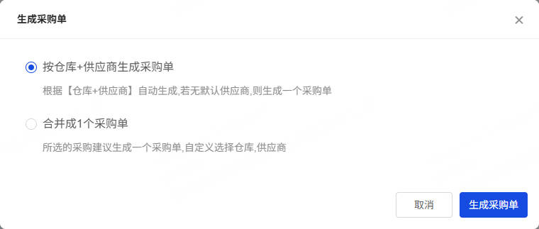 生成采购单2个方式页面