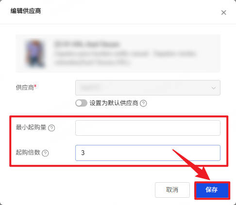 修改最小起购量和起购倍数后点击保存