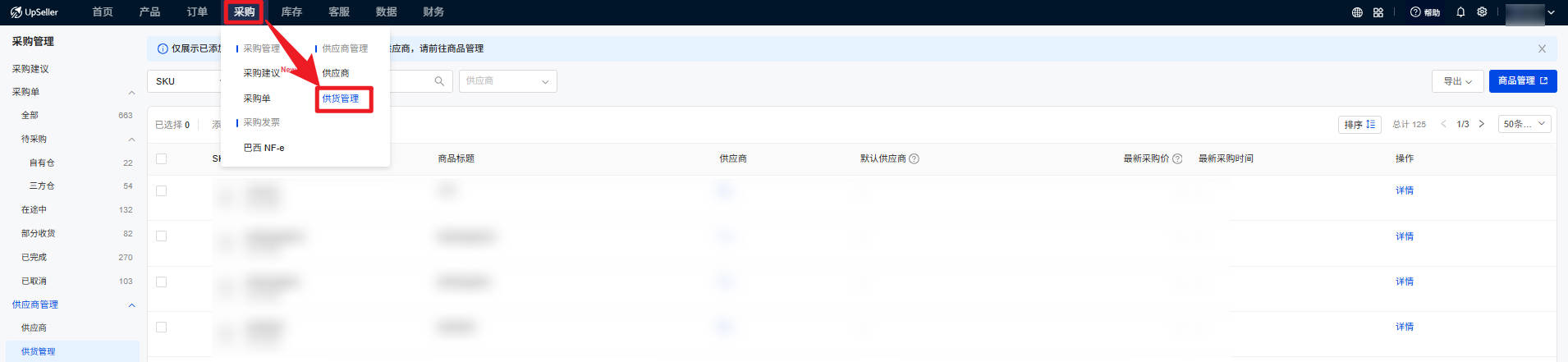 UpSeller 供货管理