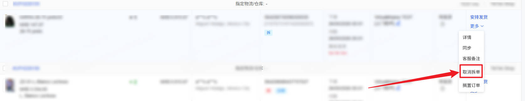 取消拆单入口