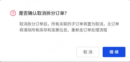 点击继续确认取消拆单