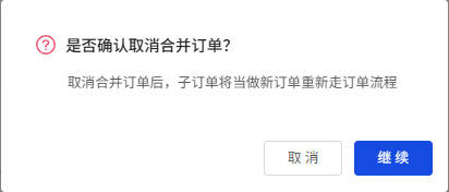 点击继续确认取消合并订单